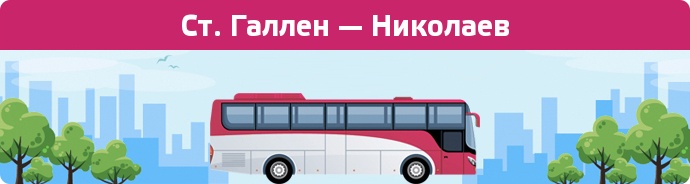 Заказать билет на автобус Ст. Галлен — Николаев